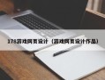 广饶178游戏网页设计（游戏网页设计作品）