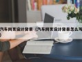 广饶汽车网页设计背景（汽车网页设计背景怎么写）
