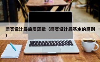 广饶网页设计最底层逻辑（网页设计最基本的原则）