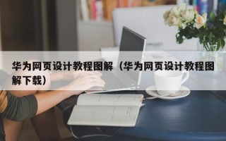 广饶华为网页设计教程图解（华为网页设计教程图解下载）
