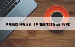 广饶阜阳高端网页设计（阜阳高端网页设计招聘）