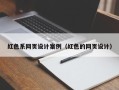广饶红色系网页设计案例（红色的网页设计）