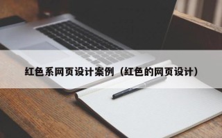 广饶红色系网页设计案例（红色的网页设计）