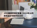 广饶2019春网页设计答案（2019年10月网页设计与制作06386）