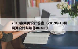 广饶2019春网页设计答案（2019年10月网页设计与制作06386）