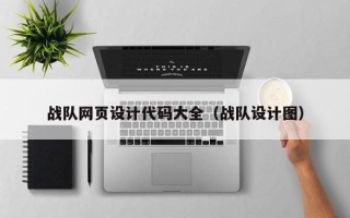广饶战队网页设计代码大全（战队设计图）