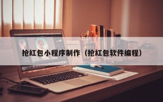 广饶抢红包小程序制作（抢红包软件编程）