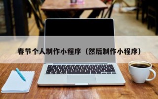 广饶春节个人制作小程序（然后制作小程序）