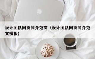广饶设计团队网页简介范文（设计团队网页简介范文模板）