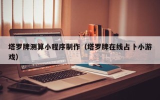 广饶塔罗牌测算小程序制作（塔罗牌在线占卜小游戏）