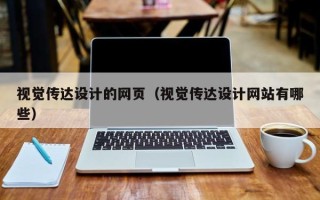 广饶视觉传达设计的网页（视觉传达设计网站有哪些）