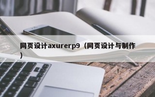 广饶网页设计axurerp9（网页设计与制作）