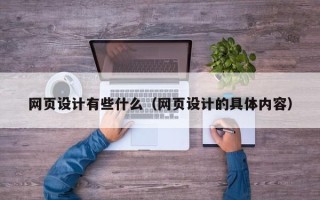 广饶网页设计有些什么（网页设计的具体内容）