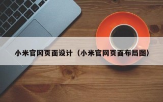 广饶小米官网页面设计（小米官网页面布局图）