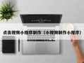 广饶点击视频小程序制作（小视频制作小程序）