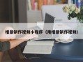 广饶相册制作视频小程序（用相册制作视频）