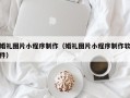 广饶婚礼图片小程序制作（婚礼图片小程序制作软件）
