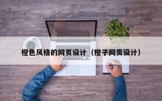 广饶橙色风格的网页设计（橙子网页设计）