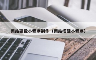 广饶网站建设小程序制作（网站搭建小程序）