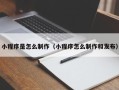 广饶小程序是怎么制作（小程序怎么制作和发布）
