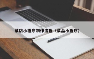 广饶菜店小程序制作流程（菜品小程序）