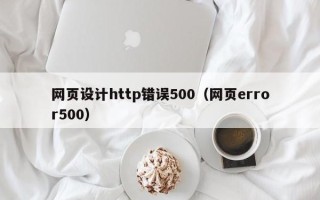 广饶网页设计http错误500（网页error500）