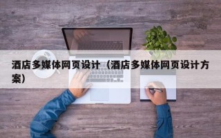 广饶酒店多媒体网页设计（酒店多媒体网页设计方案）